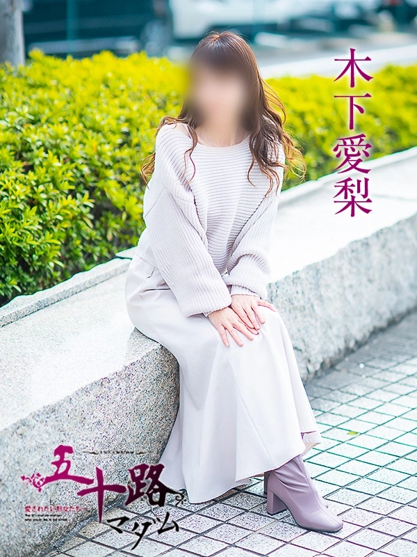 木下愛梨
