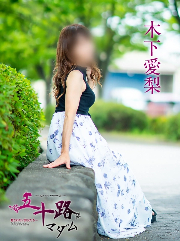 木下愛梨