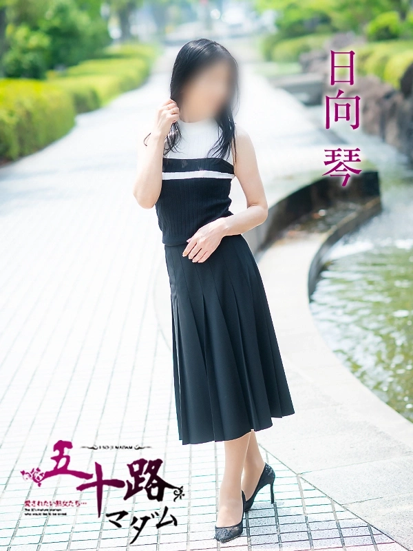 日向琴