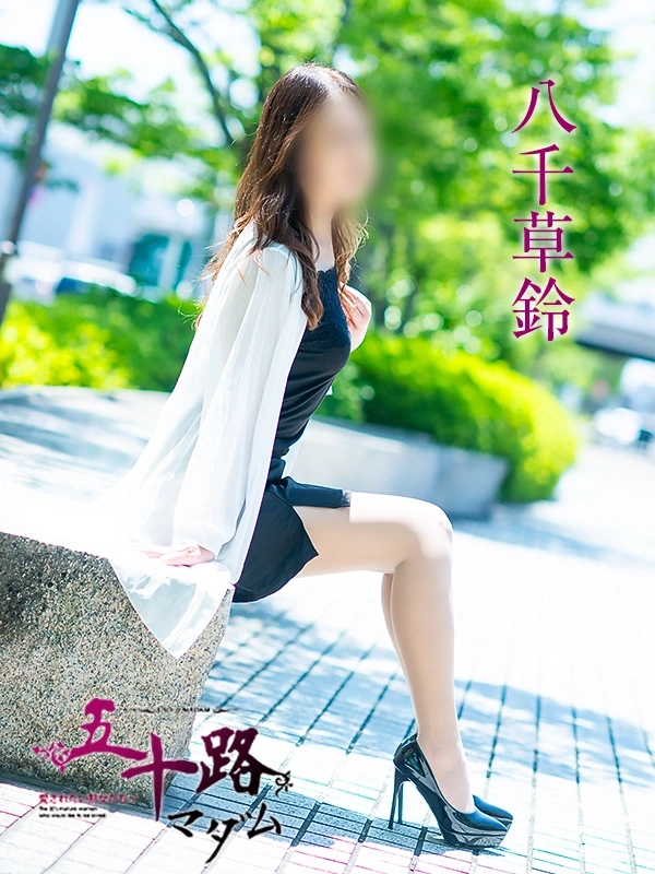 八千草鈴