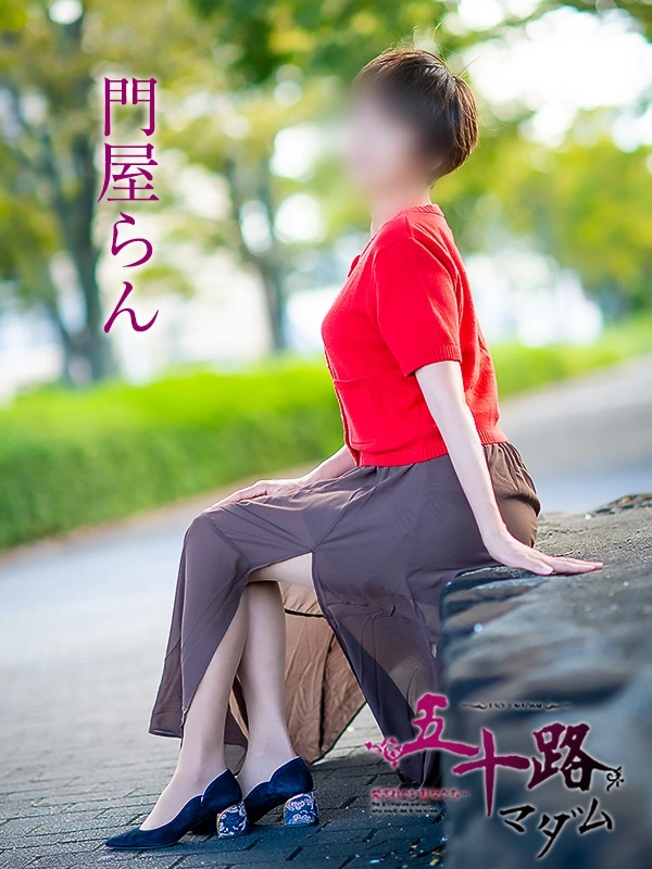門屋らん
