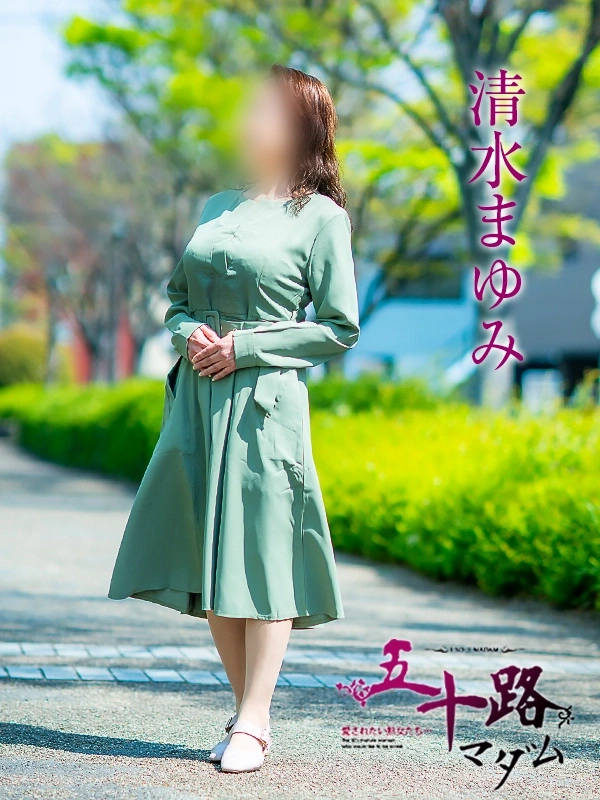 清水まゆみ