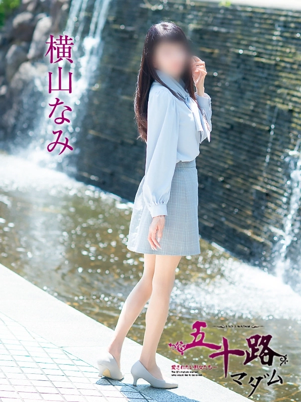 横山なみ