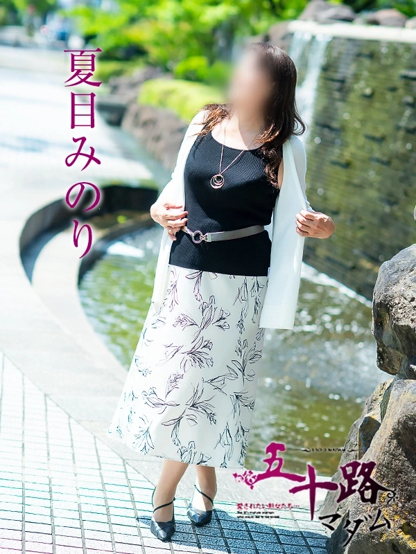 夏目みのり