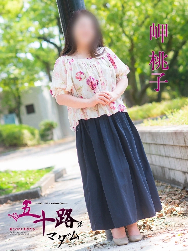 岬桃子