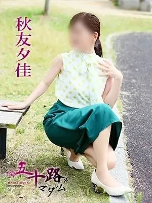 秋友夕佳