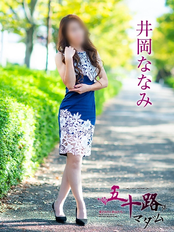 井岡ななみ