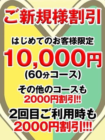 すぐ割りと60分コースとご新規様割り始めました♪