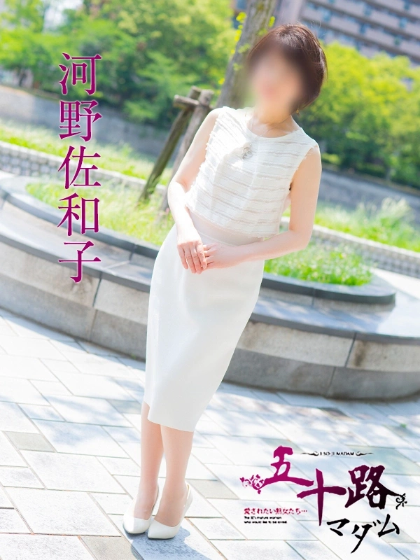 河野佐和子
