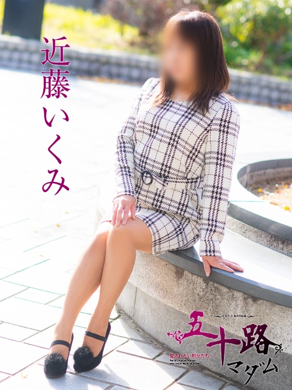 近藤いくみ