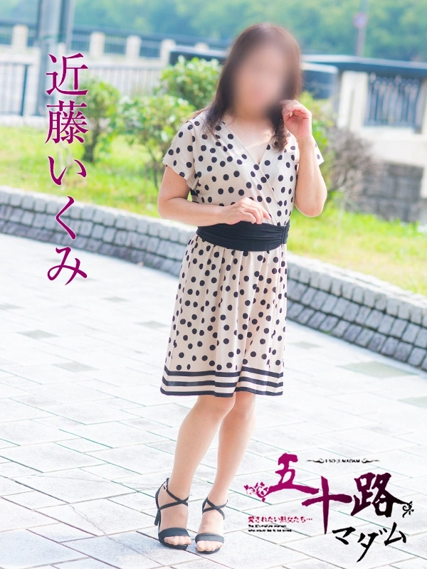 近藤いくみ