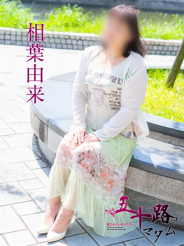 相葉由来