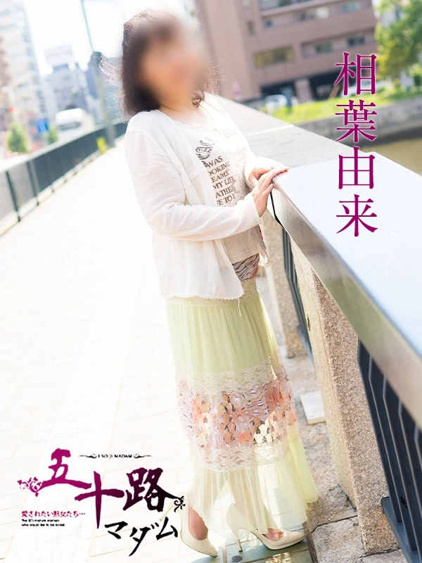相葉由来