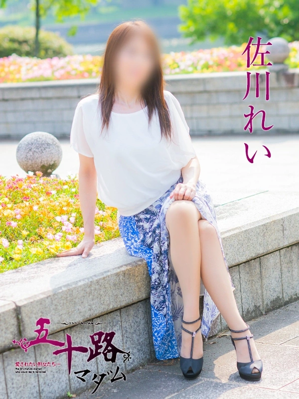 佐川れい