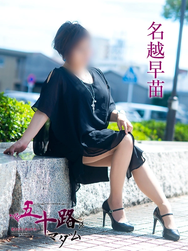名越早苗