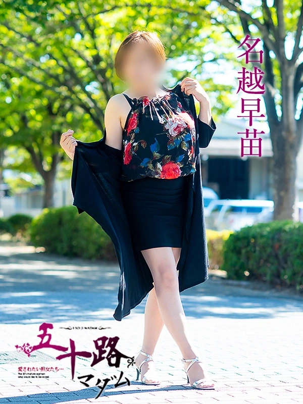 名越早苗