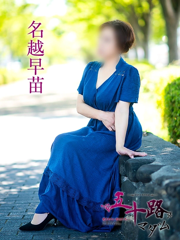 名越早苗