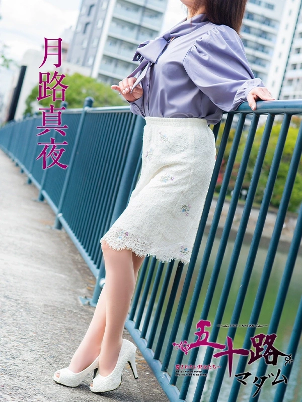 月路真夜