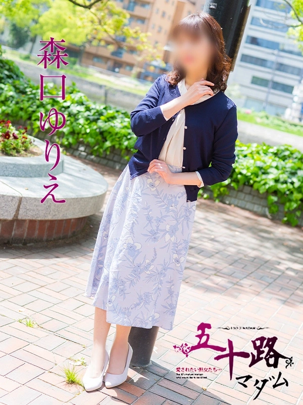 森口ゆりえ
