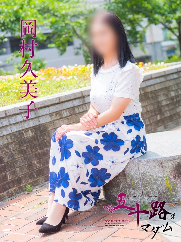 岡村久美子