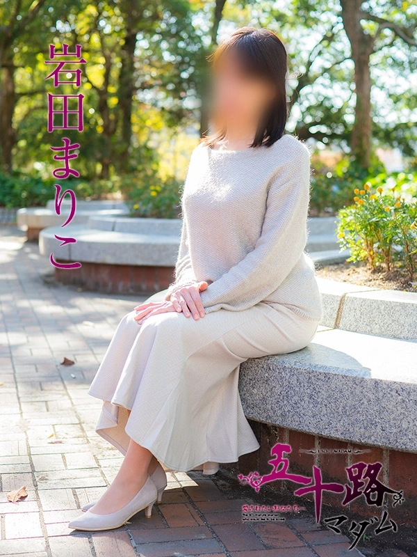 岩田まりこ