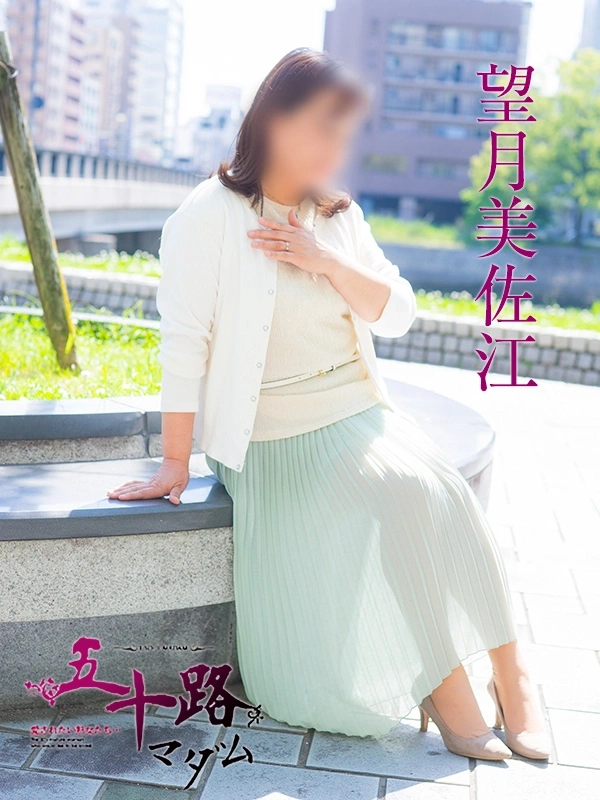 望月美佐江