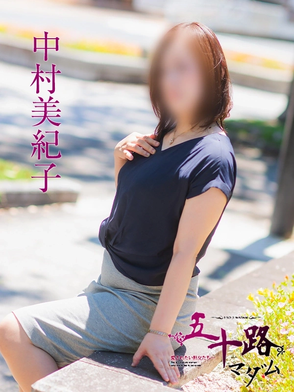 中村美紀子