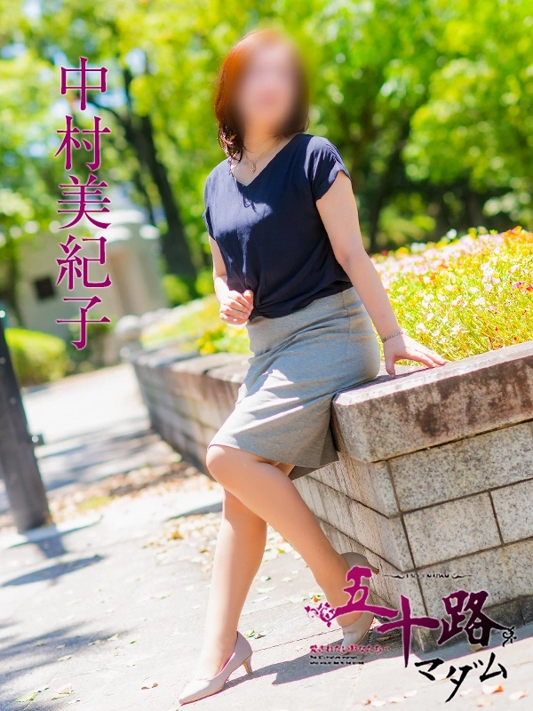 中村美紀子