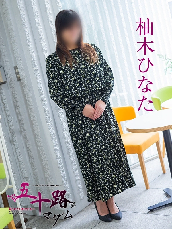 柚木ひなた