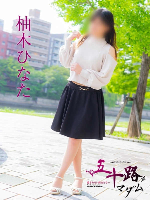 柚木ひなた