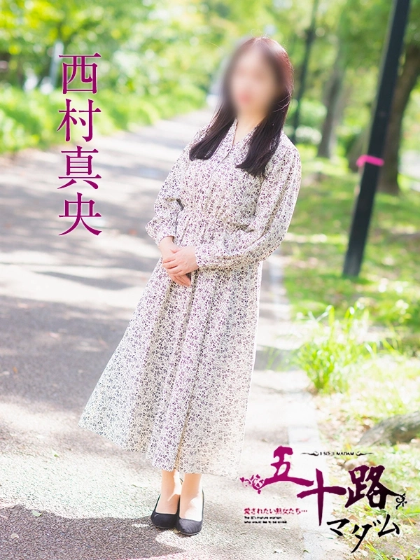西村真央