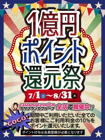 ご利用金額の10%をポイント還元！ポイント還元祭開催中