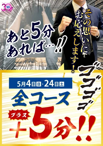 オールコース＋５分イベント開催！