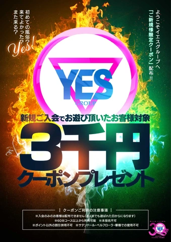 ようこそYESグループへ！ご新規様限定クーポン配布中