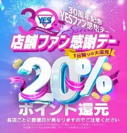 30周年20％還元イベント！