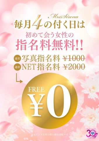 初めて会う女性の指名料が0円！