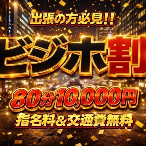 出張のお客様へ！～ビジホ割～