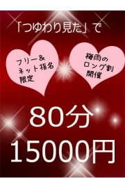 つゆ割　８０分　１５０００円！　お試しショート　６５００円！