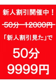 新人割 ５０分　９９９９円！！！