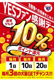 YESファン感謝デー   開催日   毎月1,10,20日