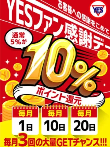 1,10,20日「YESファン感謝デー」ポイント10％還元！