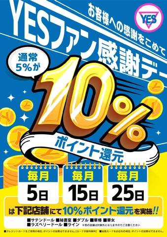 11月から5日、15日、25日!「YESファン感謝デー」ポイント10%還元!