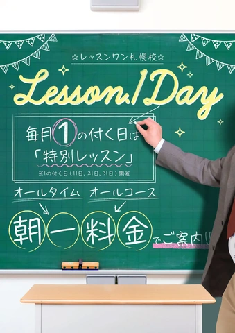 【毎月1の付く日開催】Lesson Day -レッスンデイ-