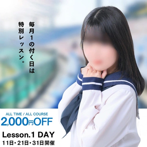 毎月1の付く日は『Lesson.1DAY』終日2,000円割引☆