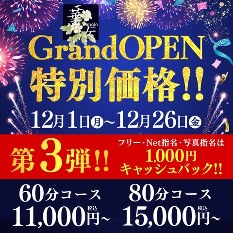 ～華女店～オープニングイベント【第3弾】