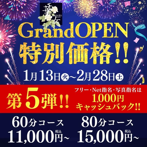 ～華女店～オープニングイベント【第5弾】