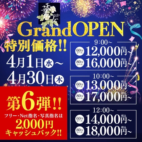 ～華女店～オープニングイベント【第6弾】