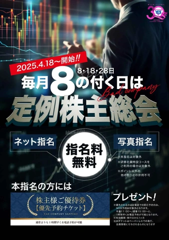 4/18～新イベント開催!!毎月「8」の付く日は定例株主総会!!