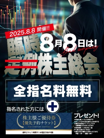 「8/8」は臨時株主総会!!全指名料無料+全社長様に優先予約チケット！