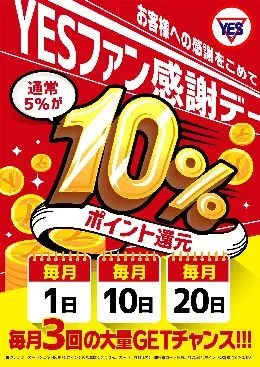 本日YESファン感謝祭！お得に遊べる10％還元デー！